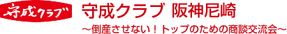 守成クラブ阪神尼崎